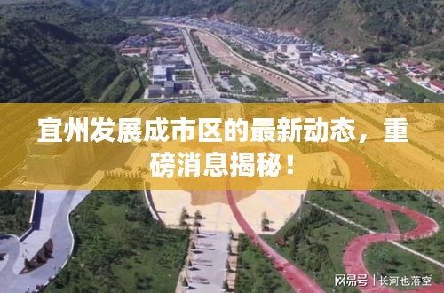 宜州发展成市区的最新动态，重磅消息揭秘！