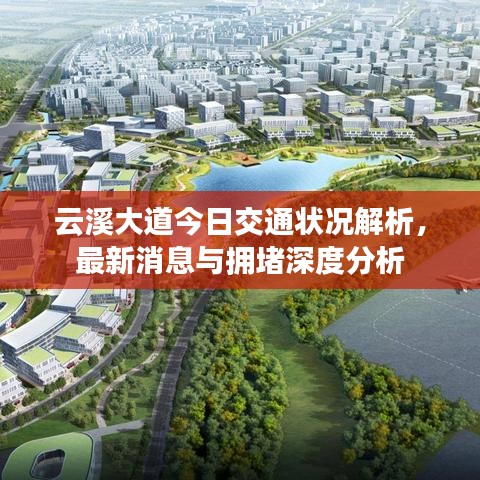 云溪大道今日交通状况解析，最新消息与拥堵深度分析