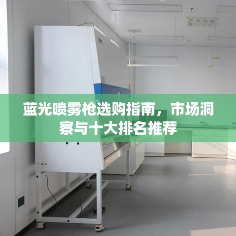 蓝光喷雾枪选购指南，市场洞察与十大排名推荐