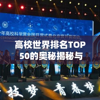 高校世界排名TOP 50的奥秘揭秘与面临的挑战分析