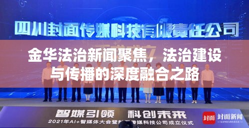 金华法治新闻聚焦，法治建设与传播的深度融合之路
