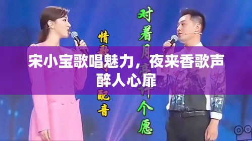宋小宝歌唱魅力，夜来香歌声醉人心扉