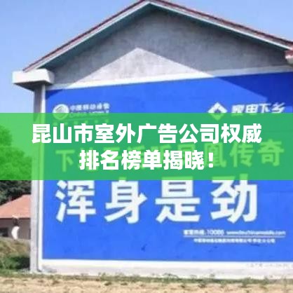 昆山市室外广告公司权威排名榜单揭晓！