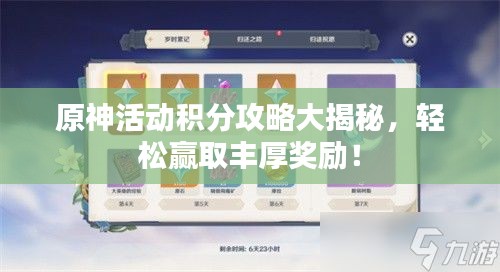 原神活动积分攻略大揭秘，轻松赢取丰厚奖励！