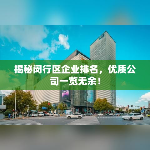 揭秘闵行区企业排名，优质公司一览无余！
