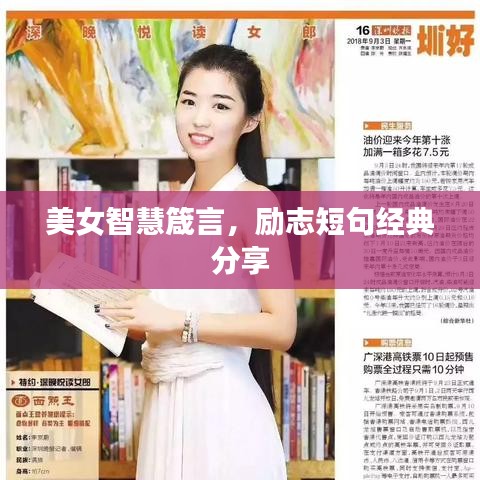 美女智慧箴言，励志短句经典分享