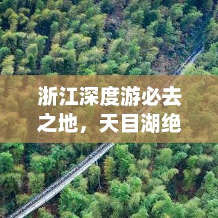 浙江深度游必去之地，天目湖绝美旅游攻略