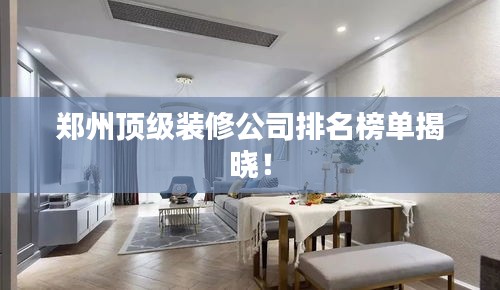 郑州顶级装修公司排名榜单揭晓！
