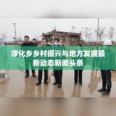 淳化乡乡村振兴与地方发展最新动态新闻头条