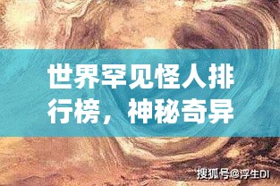 世界罕见怪人排行榜，神秘奇异的十大怪人盘点