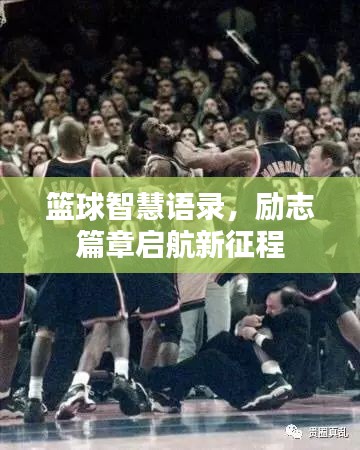 篮球智慧语录，励志篇章启航新征程