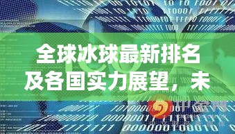全球冰球最新排名及各国实力展望，未来趋势大解析