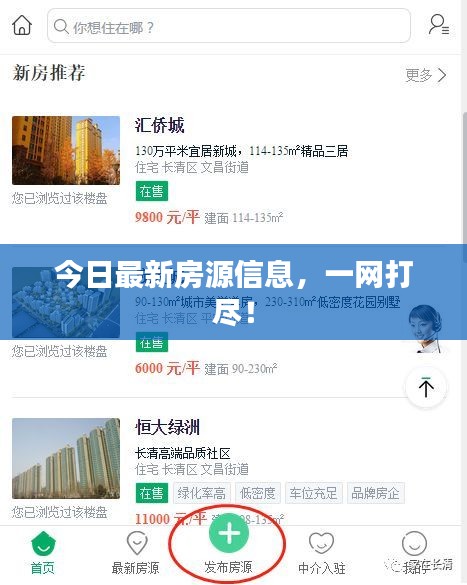 今日最新房源信息，一网打尽！