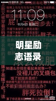 明星励志语录，短小精悍，激发无限能量！