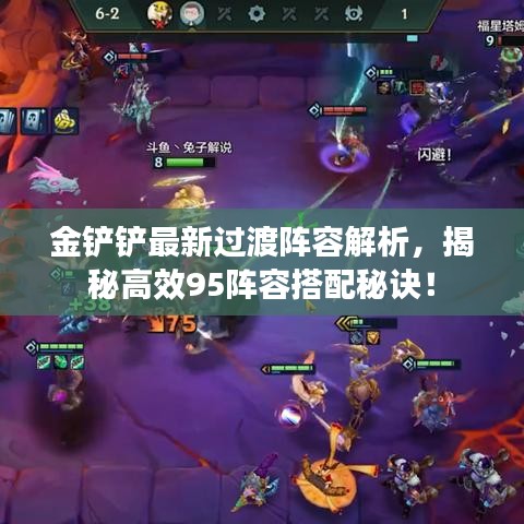 金铲铲最新过渡阵容解析，揭秘高效95阵容搭配秘诀！