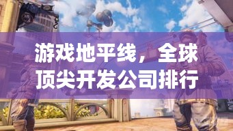 游戏地平线，全球顶尖开发公司排行榜揭晓！