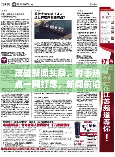茂雄新闻头条，时事热点一网打尽，新闻前沿引领者