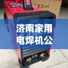 济南家用电焊机公司排名揭秘，市场深度分析！