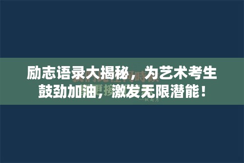 励志语录大揭秘，为艺术考生鼓劲加油，激发无限潜能！