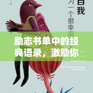 励志书单中的经典语录，激励你前行的力量源泉