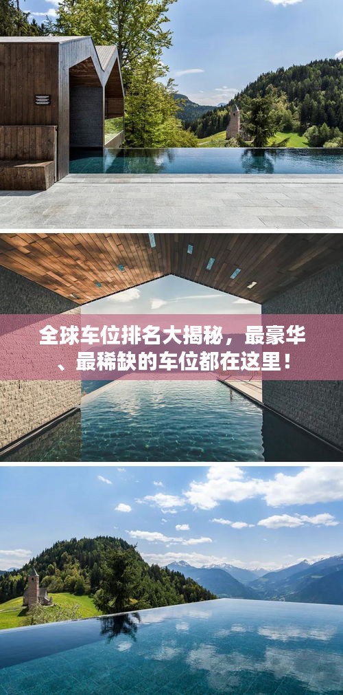 全球车位排名大揭秘，最豪华、最稀缺的车位都在这里！