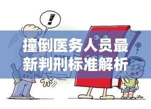 撞倒医务人员最新判刑标准解析，法律如何制裁暴力行为？