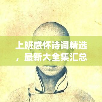 上班感怀诗词精选，最新大全集汇总
