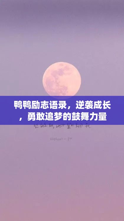 鸭鸭励志语录，逆袭成长，勇敢追梦的鼓舞力量