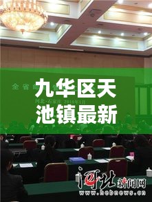 九华区天池镇最新新闻头条速递