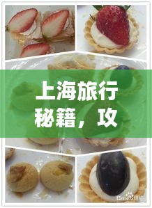 上海旅行秘籍，攻略美食一网打尽！