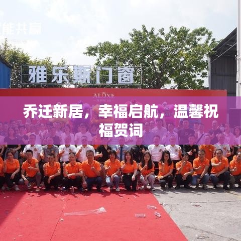 乔迁新居，幸福启航，温馨祝福贺词