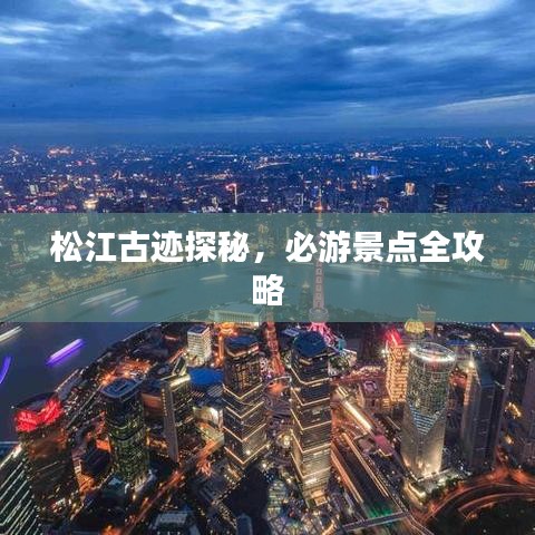 松江古迹探秘，必游景点全攻略