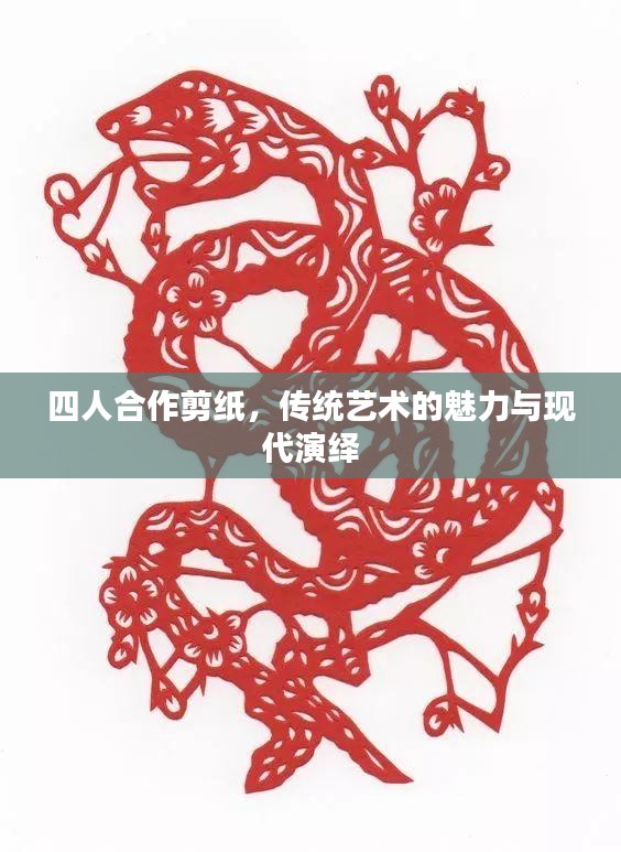 四人合作剪纸，传统艺术的魅力与现代演绎