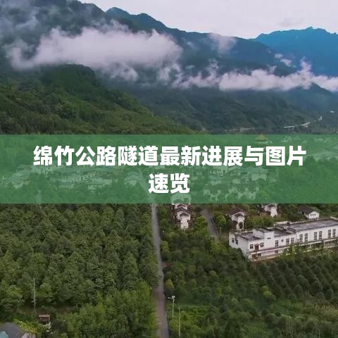 绵竹公路隧道最新进展与图片速览