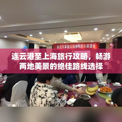 连云港至上海旅行攻略，畅游两地美景的绝佳路线选择