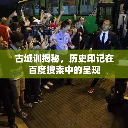 古城训揭秘，历史印记在百度搜索中的呈现