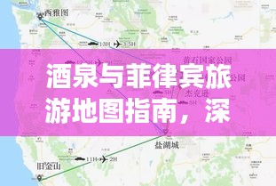 酒泉与菲律宾旅游地图指南，深度游玩攻略