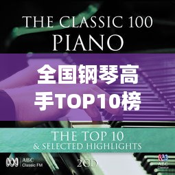 全国钢琴高手TOP10榜单，技艺非凡的音乐巨匠！