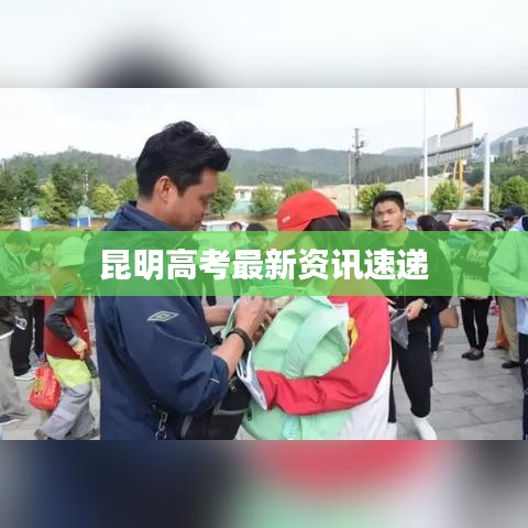昆明高考最新资讯速递