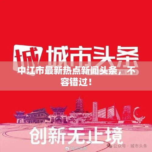 中江市最新热点新闻头条，不容错过！