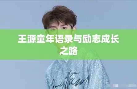 王源童年语录与励志成长之路