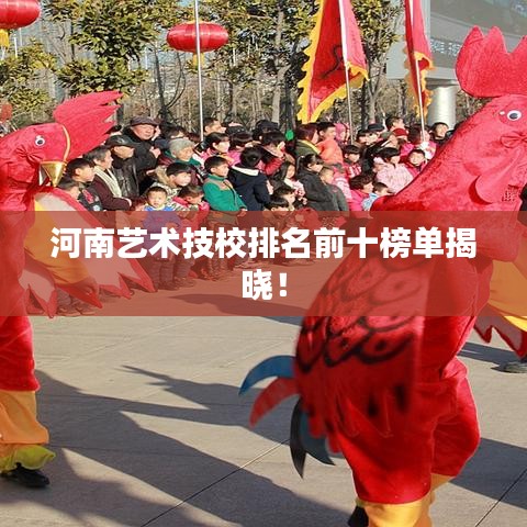 河南艺术技校排名前十榜单揭晓！