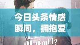 今日头条情感瞬间，拥抱爱人的心动时刻