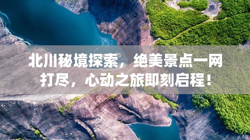 北川秘境探索，绝美景点一网打尽，心动之旅即刻启程！