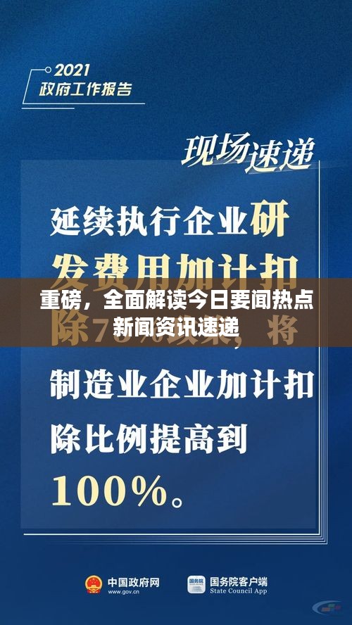 重磅，全面解读今日要闻热点新闻资讯速递