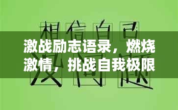激战励志语录，燃烧激情，挑战自我极限的百句箴言激励你前行