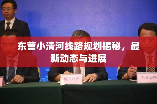 东营小清河线路规划揭秘，最新动态与进展