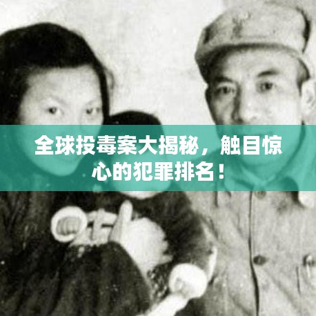 全球投毒案大揭秘，触目惊心的犯罪排名！