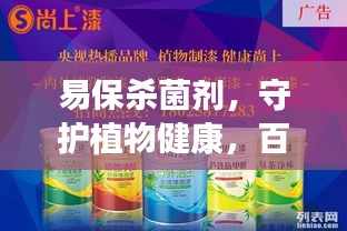 易保杀菌剂，守护植物健康，百度推荐之选
