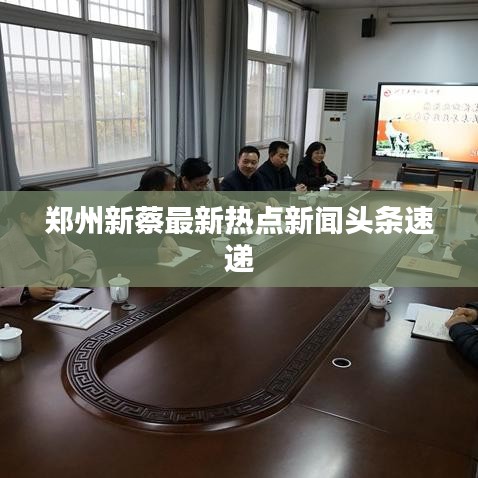 郑州新蔡最新热点新闻头条速递